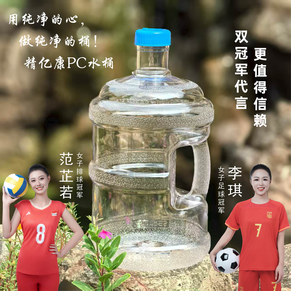 用純凈的心，做純凈的桶！精億康PC水桶